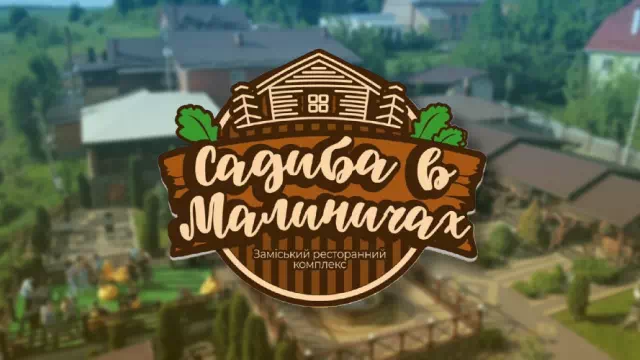 Садиба в Малиничах